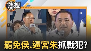 國民黨下一步 網路掀'罷免侯'聲浪 侯友宜難躲'落跑市長'罵名 總統選戰連吞三敗抓戰犯 朱立倫恐遭逼宮 '他'首開第一槍掀論戰【直播回放】20240114三立新聞台