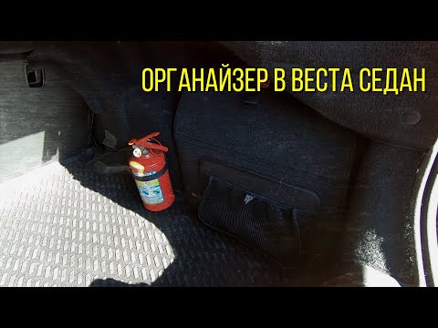 Лада веста.Органайзер в веста седан(по просьбам подписчиков)