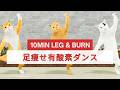 10分足痩せ！有酸素ダンスで足を鍛える＆脂肪燃焼🔥