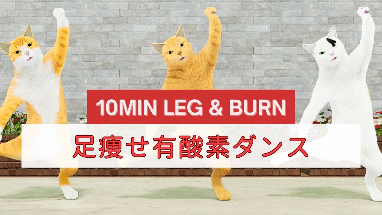 10分足痩せ！有酸素ダンスで足を鍛える＆脂肪燃焼🔥