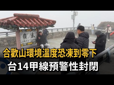 環境溫度恐凍到零下 台14甲線合歡山武嶺至松雪樓預警性封閉－民視新聞