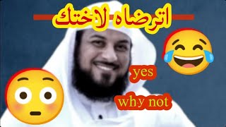 محمد العريفي/ا😂جنبي يسئل لماذا تحرمون الزنا ....اترضاه لاختك yes why not😳