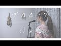 《歌詞付き》Uru - プロローグ（TBSドラマ『中学聖日記』主題歌）cover.