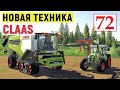 Farming Simulator 19 - Новая ТЕХНИКА CLAAS - Фермер на НИЧЕЙНОЙ ЗЕМЛЕ # 72