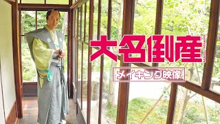 映画『大名倒産』メイキング特別映像　2023年6月23日(金) Let’s 返済!?