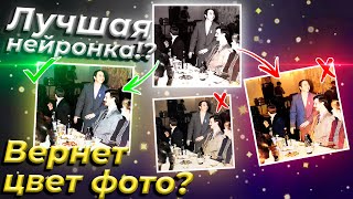 Как раскрасить черно-белое фото на телефоне? Лучшая нейросеть!? | БИТЛЕКС