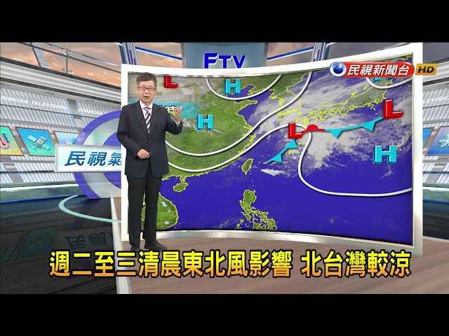 2024/04/08週二至三清晨東北風影響 北台灣較涼－民視新聞