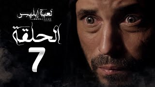 مسلسل لعبة إبليس - الحلقة السابعة -  بطولة يوسف الشريف - The Devil Game Series HD Episode 07