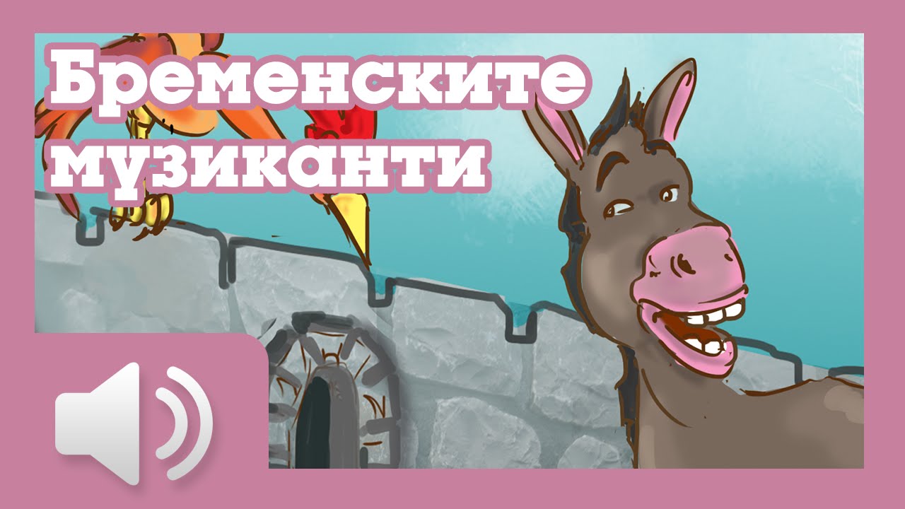 Бременските музиканти - приказки за деца на български
