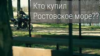 Кто купил Ростовское Море? Щепкинский лес: разведка боем. Мотобудни карантина.