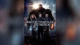 Фантастическая Четвёрка (2015)