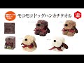 【面白グッズ】可愛い！モコモコドッグハンカチタオル