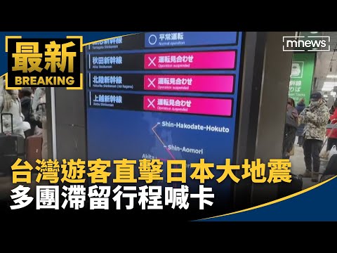 台灣遊客直擊日本大地震 多團滯留行程喊卡｜#鏡新聞