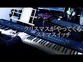 【ピアノ伴奏#14(コード付き)】クリスマスがやってくる/スキマスイッチ【弾いてみた】