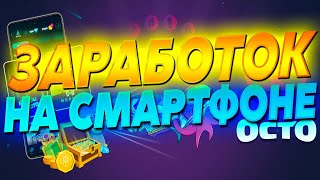 Топовая игра на телефон с выводом денег (Android Ios) Octo Gaming screenshot 1
