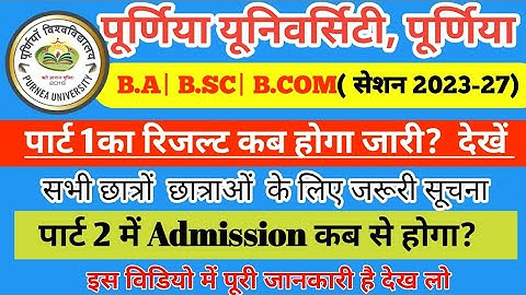 Purnea University part 1 Result | session 2023-27| purnea university पार्ट 1 रिजल्ट कैसे चेक करें|