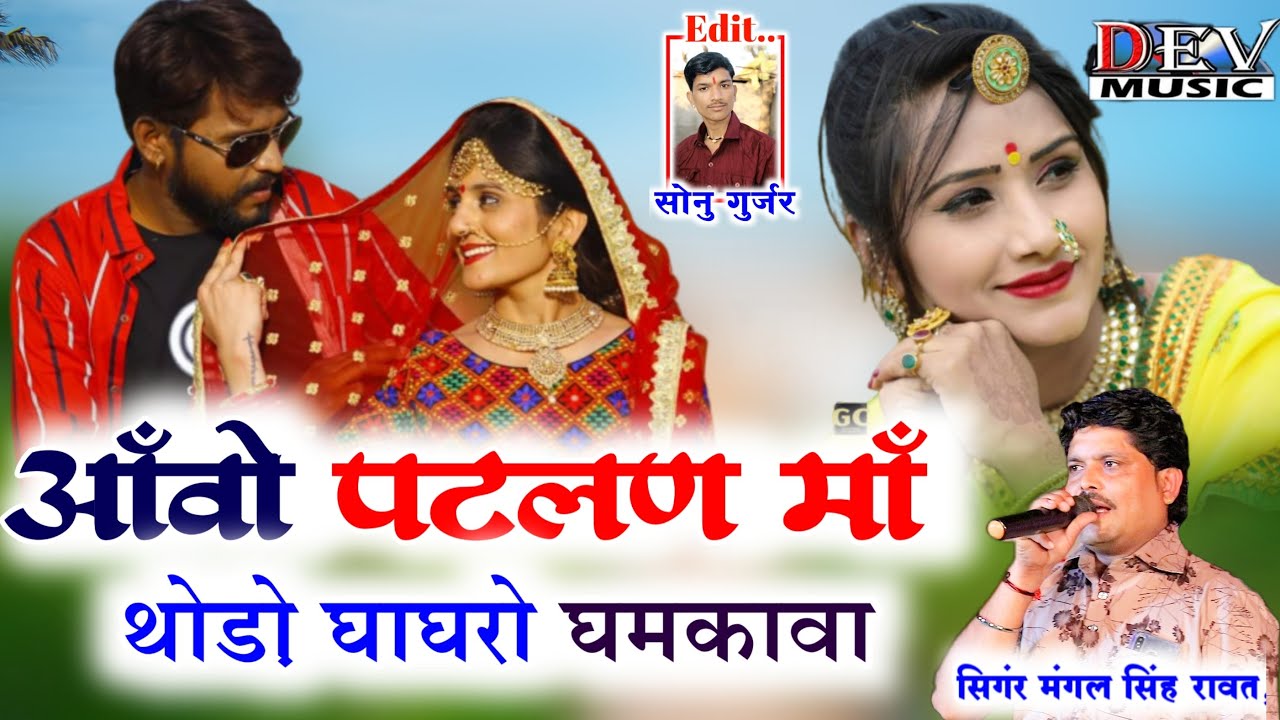        Aao Patlin maa Mangalsingh Latest Song  Rajasthani New Song 2020