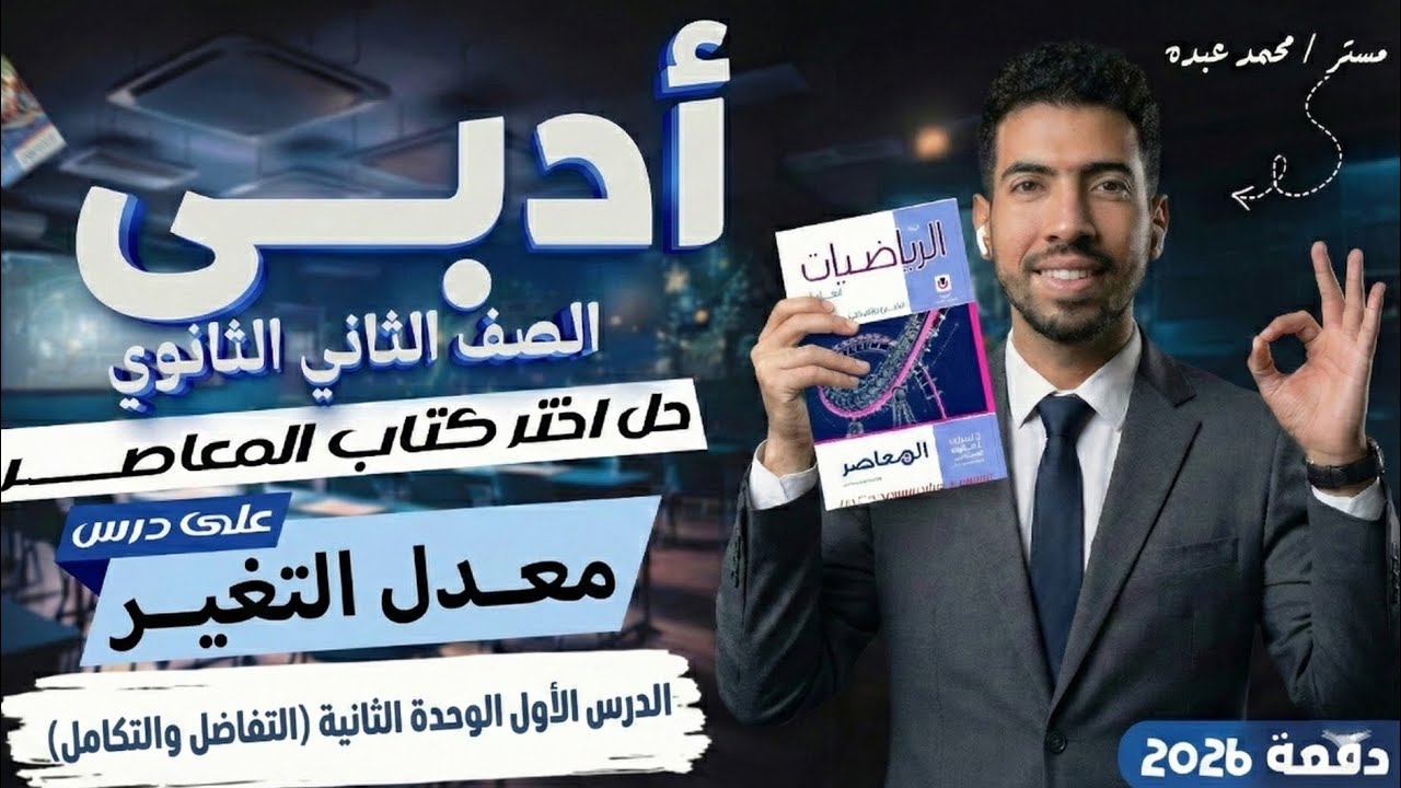 حل تمارين 8 علي معدل التغير تانية ثانوي | ادبى كتاب المعاصر 2026