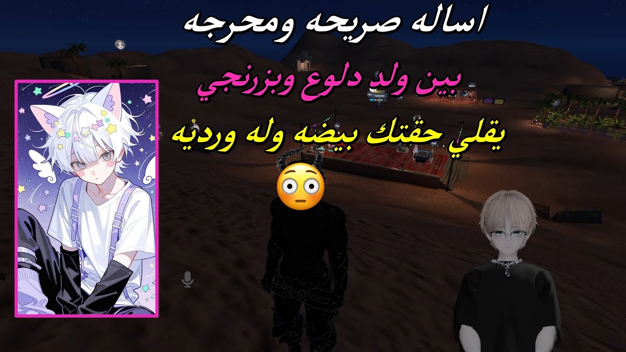 اساله صريحه ومحرجه بين ولد دلوع وبزرنجي ( يقلي حقتك بيضه وله ورديه ) 😱🔥