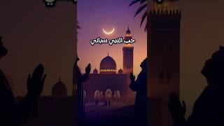 Shorts #1 – Hob Nabi Sabani | Badr New Group