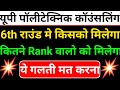 🔴6th राउंड मे किसको मिलेगा कॉलेज//ये गलती मत करना #jeecup_cutoff_2025
