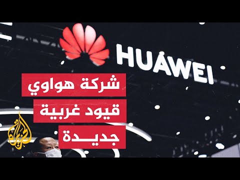 تعرف على إجراءات الحظر الجديدة التي فرضتها الولايات المتحدة على هواوي الصينية