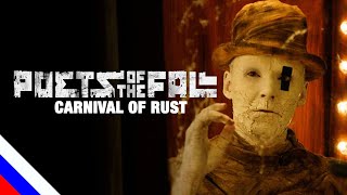 POETS OF THE FALL – Carnival of Rust 2.0(20) (перевод) [на русском языке] FATALIA
