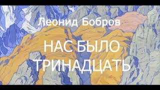 Глава 8 Советский детектив Нас было тринадцать Леонид Бобров Аудио книга