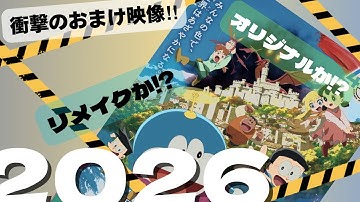 【おまけ映像】映画ドラえもん2026年はやはりリメイク⁉︎おまけ映像から考える来年のドラえも〜ん#映画ドラえもん #ドラえもん #のび太