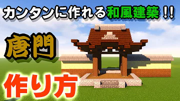 マイクラかっこいい門の作り方