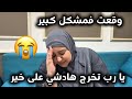 وقعت فمشكل كبير يا رب تخرج هادشي على خير معنديش الزهر فالفرحة 