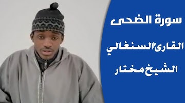 القارئ السنغالي محمد مختار   تقليد الشيخ عبد الباسط عبد الصمد