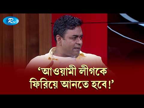 'আওয়ামী লীগকে ফিরিয়ে আনতে হবে!' | Gonotontrer Songlap | Rtv