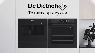 Бренд De Dietrich — бытовая техника для кухни