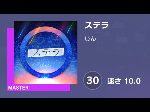 [プロセカ] ステラ (MASTER 30) AUTO 譜面確認用 (速さ10.0)