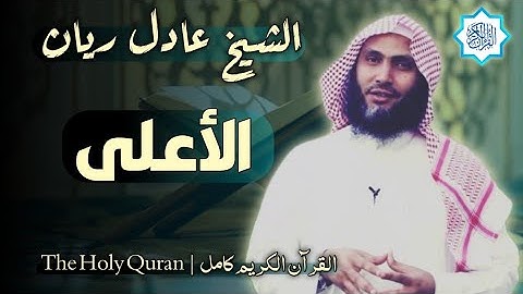 87 سورة الأعلى | القارئ عادل ريان
