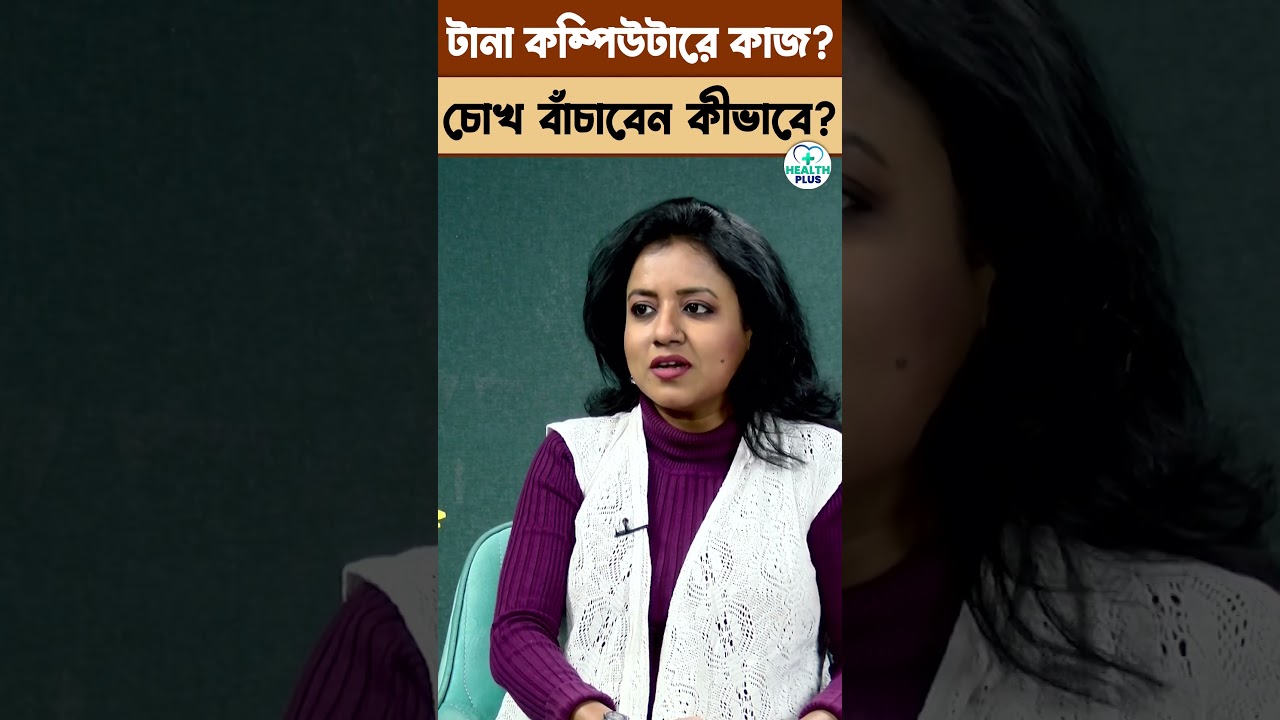 Health : Computer এ কাজ ? চোখ বাঁচাবেন কীভাবে  Eye Problems And Solutions 