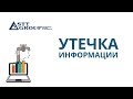 УТЕЧКА ИНФОРМАЦИИ I ЛЕКЦИЯ от специалистов STT GROUP