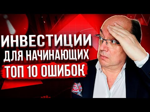 10 Ошибок Начинающих Инвесторов: Как Избежать Потери Денег?