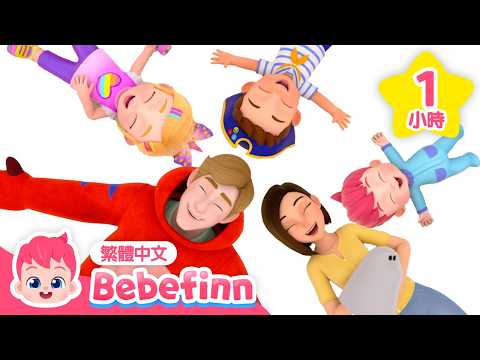 我們這一家 🏠 貝貝彬 家庭日兒歌合集 👶 台灣配音 經典兒歌 童謠 | Bebefinn 繁體中文