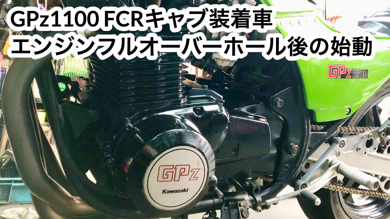 GPz1100 エンジンオーバーホール 神奈川 | 旧車・絶版車を得意とする 