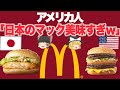 【ゆっくり解説】アメリカ人から嫉妬の嵐。日本のマックが人気な理由とは？【海外の反応】