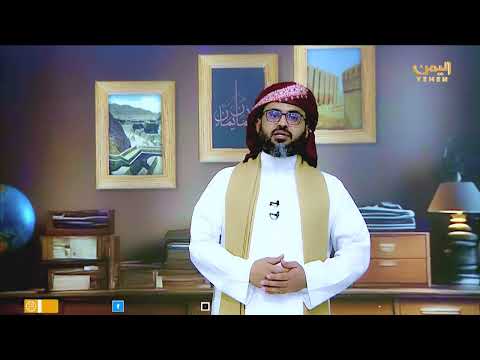 عرش عظيم | الحلقة الخامسة عشر &quot; الحكمة اليمانية &quot; تقديم / الشيخ - علي المحثوثي