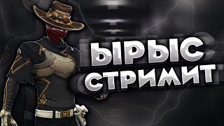 FREE FIRE STREAM: ИЩУ ДВУШКУ В ЦЕНТРА БИШКЕКА