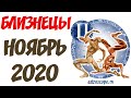 Близнецы Ноябрь 2020 Гороскоп ♊ Калейдоскоп гороскопов