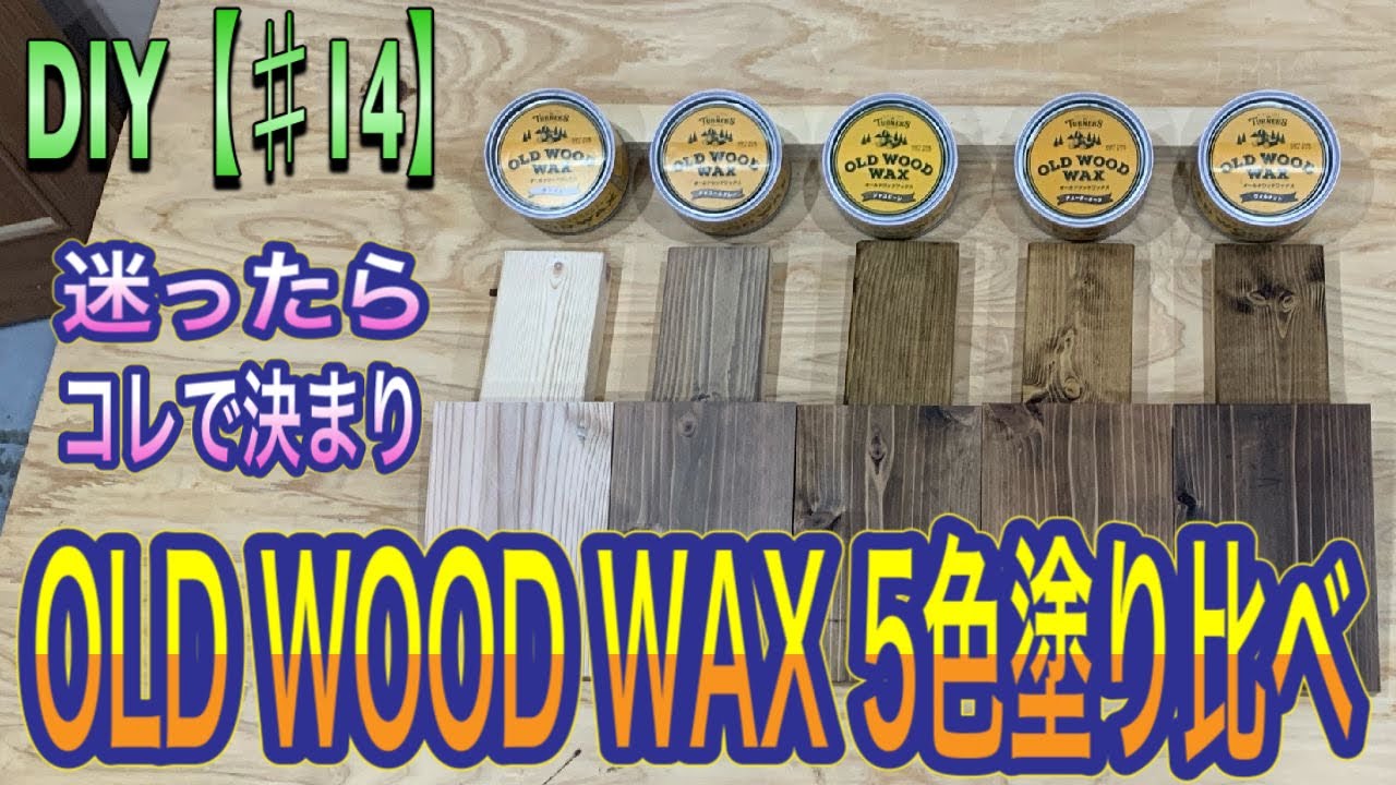 DIY【♯14】OLD WOOD WAX迷ったらコレで決まり！ YouTube