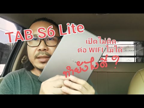 ไอคิวซัง | Tab S6 Lite เปิดไม่ติด  ต่อ WIFI ไม่ได้  ทำยังไงดี