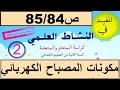 مكونات المصباح الكهربائي و كيف يشتغل ص85 84 المفيد في النشاط العلمي المستوى الثاني 