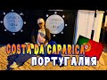 VLOG: Португалия, Costa da Caparica/ рум тур по Caparica Surf Villa