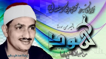سورة هود 41 - 84  تلاوة الشيخ محمد صديق المنشاوي بليبيا